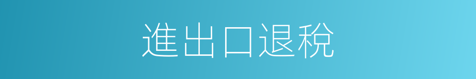 進出口退稅的同義詞