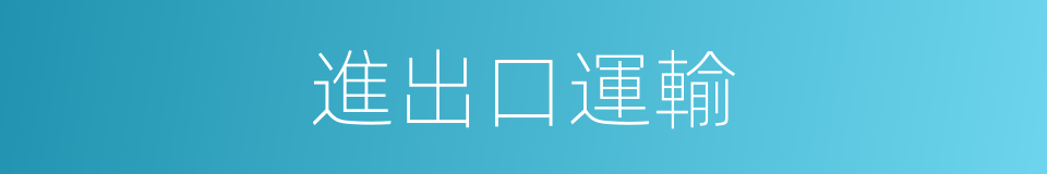 進出口運輸的同義詞