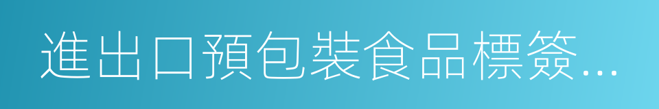 進出口預包裝食品標簽檢驗監督管理規定的同義詞