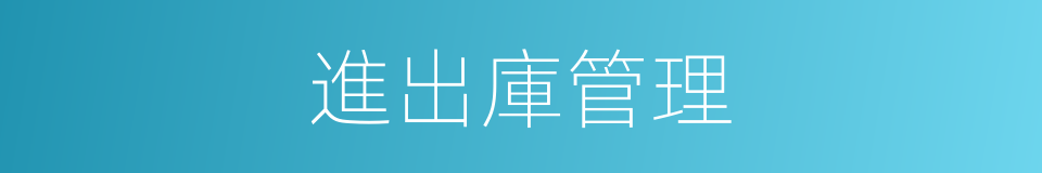 進出庫管理的同義詞