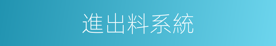 進出料系統的同義詞