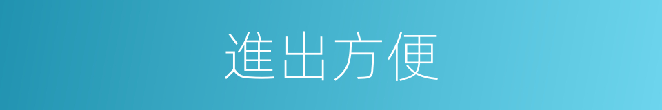 進出方便的同義詞