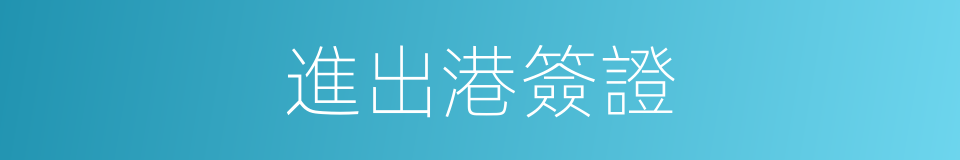 進出港簽證的同義詞