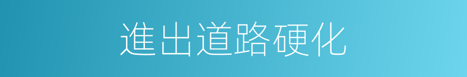 進出道路硬化的同義詞