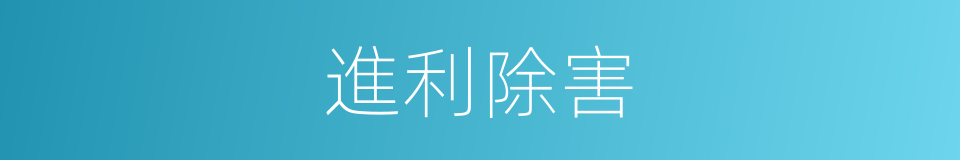 進利除害的意思