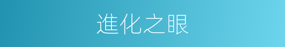 進化之眼的同義詞