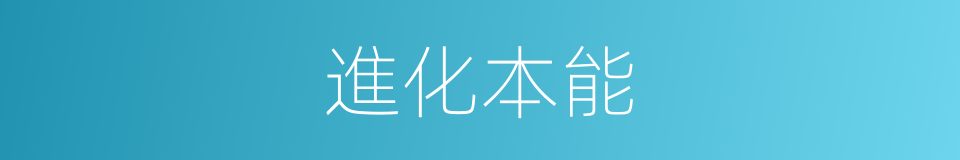 進化本能的同義詞