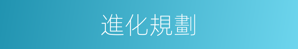 進化規劃的同義詞