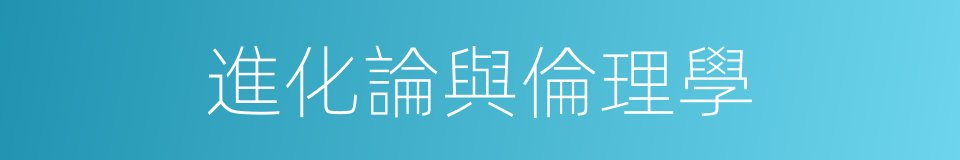 進化論與倫理學的同義詞