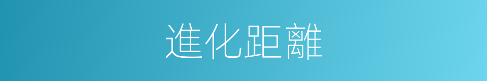 進化距離的同義詞