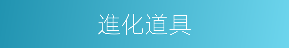 進化道具的同義詞