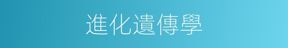 進化遺傳學的同義詞
