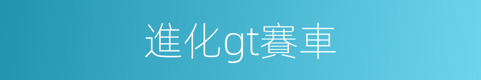 進化gt賽車的同義詞