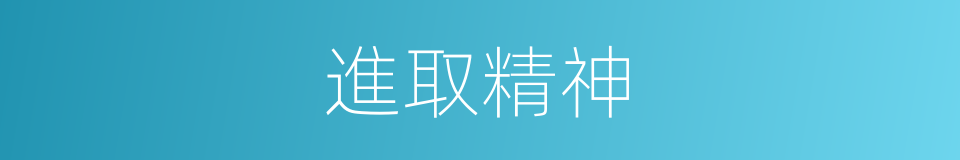 進取精神的意思