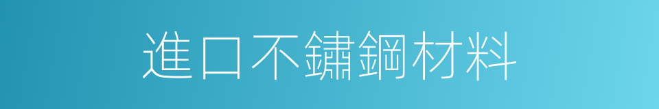 進口不鏽鋼材料的同義詞