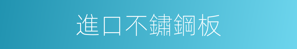 進口不鏽鋼板的同義詞
