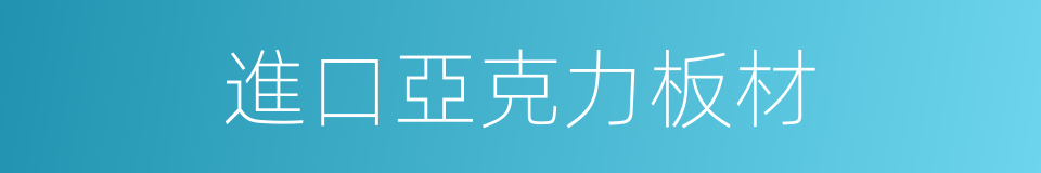 進口亞克力板材的同義詞