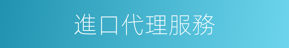 進口代理服務的同義詞