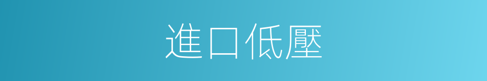 進口低壓的同義詞