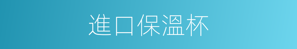 進口保溫杯的同義詞