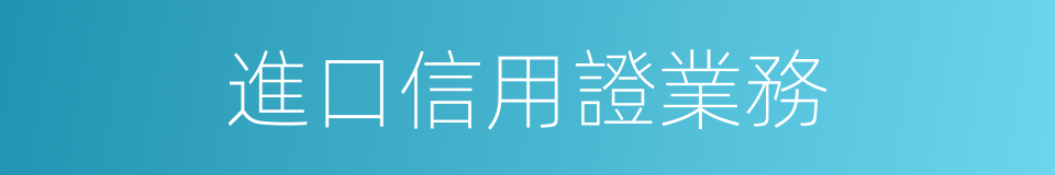 進口信用證業務的同義詞