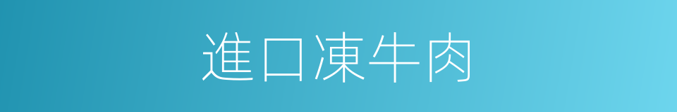 進口凍牛肉的同義詞