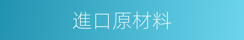 進口原材料的同義詞