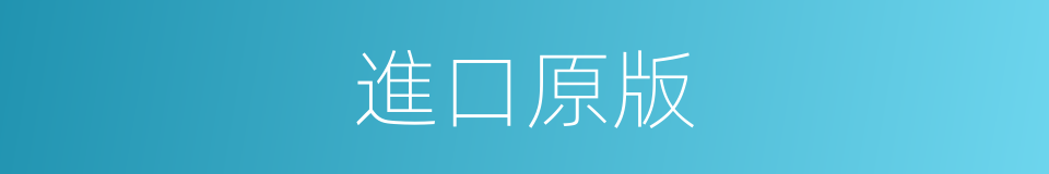 進口原版的同義詞