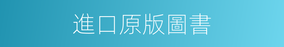 進口原版圖書的同義詞