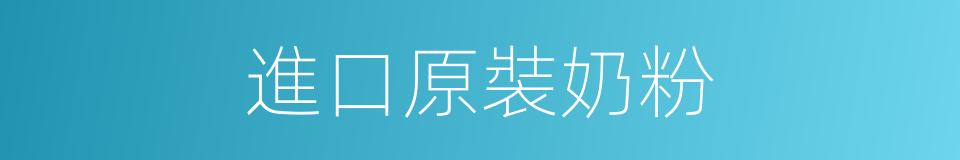 進口原裝奶粉的同義詞