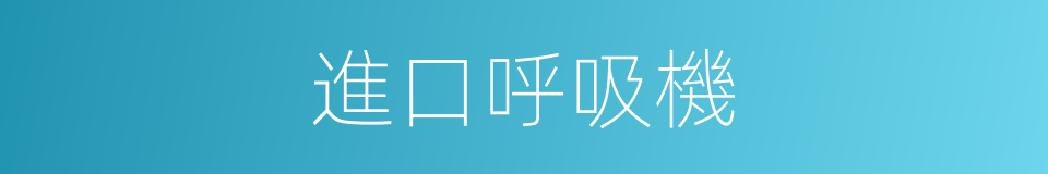 進口呼吸機的同義詞