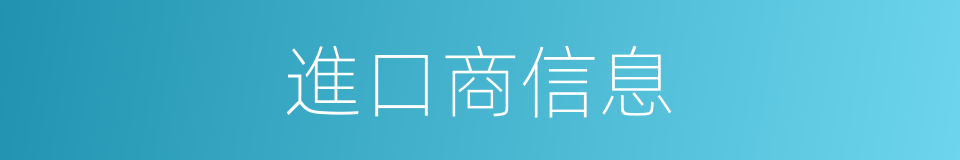 進口商信息的同義詞