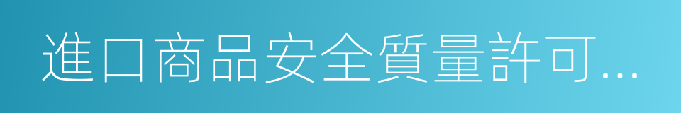 進口商品安全質量許可制度的同義詞