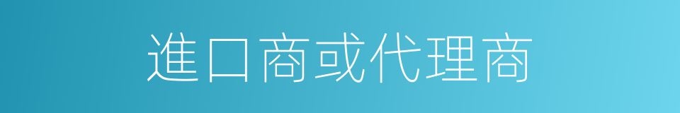 進口商或代理商的同義詞