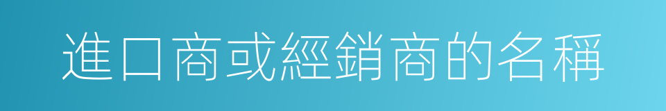 進口商或經銷商的名稱的同義詞