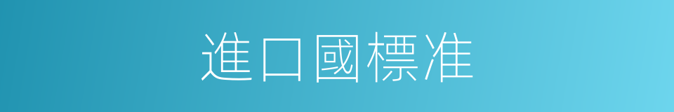 進口國標准的同義詞