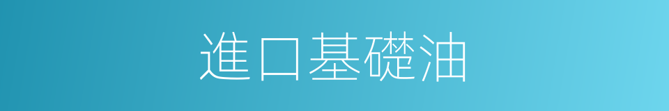 進口基礎油的同義詞