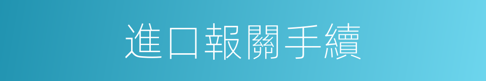 進口報關手續的同義詞