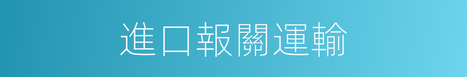 進口報關運輸的同義詞