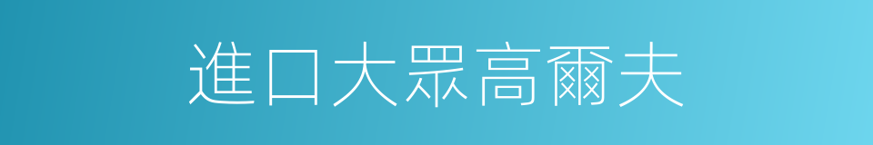 進口大眾高爾夫的同義詞