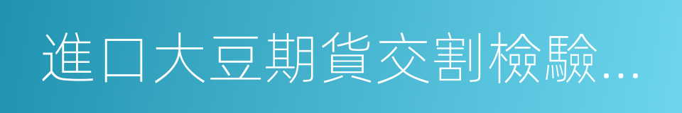 進口大豆期貨交割檢驗檢疫監督管理要求的同義詞