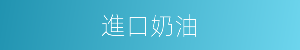 進口奶油的同義詞