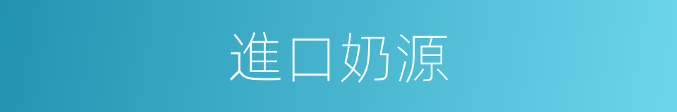 進口奶源的同義詞