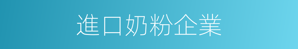 進口奶粉企業的同義詞