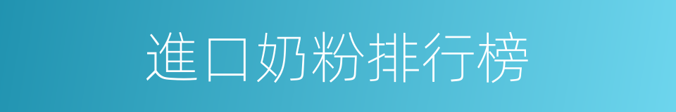 進口奶粉排行榜的同義詞