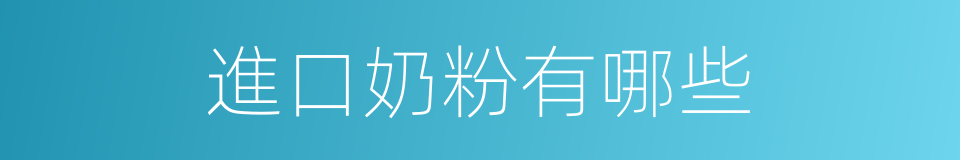 進口奶粉有哪些的同義詞