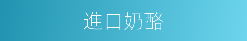 進口奶酪的同義詞