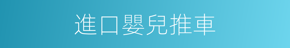 進口嬰兒推車的同義詞