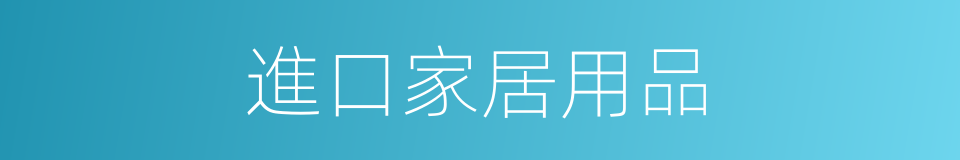 進口家居用品的同義詞