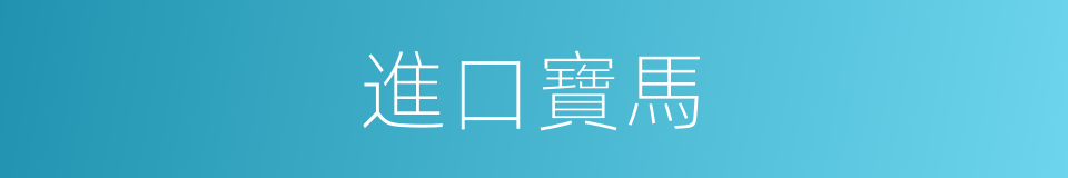 進口寶馬的同義詞